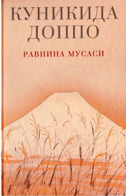 Равнина Мусаси - Куникида Доппо - Читать 📖 Читать онлайн 👀 Читаемые книги читать онлайн бесплатно 🔥 booksread-online.com