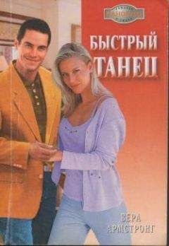 Вера Армстронг - Быстрый танец - Читать 📖 Читать онлайн 👀 Читаемые книги читать онлайн бесплатно 🔥 booksread-online.com