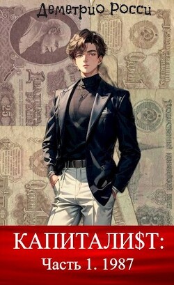 Капитали&#036;т: Часть 1. 1987 (СИ) - Росси Деметрио - Читать 📖 Читать онлайн 👀 Читаемые книги читать онлайн бесплатно 🔥 booksread-online.com