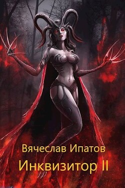 Инквизитор II (СИ) - Ипатов Вячеслав - Читать | Читать онлайн | Читаемые книги читать онлайн бесплатно | booksread-online.com