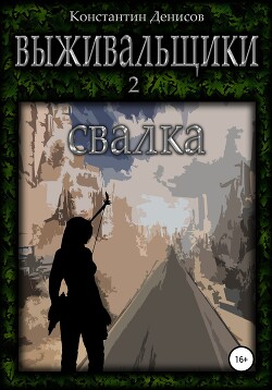 Свалка (СИ) - Денисов Константин Владимирович - Читать 📖 Читать онлайн 👀 Читаемые книги читать онлайн бесплатно 🔥 booksread-online.com