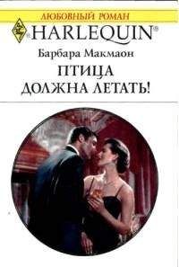 Барбара Макмаон - Птица должна летать - Читать 📖 Читать онлайн 👀 Читаемые книги читать онлайн бесплатно 🔥 booksread-online.com