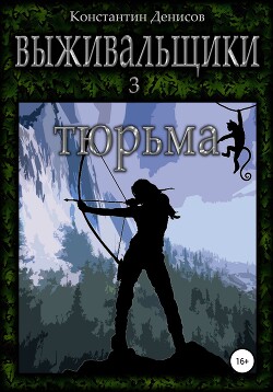 Тюрьма (СИ) - Денисов Константин Владимирович - Читать 📖 Читать онлайн 👀 Читаемые книги читать онлайн бесплатно 🔥 booksread-online.com