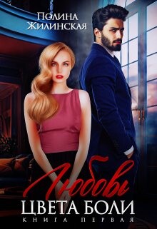 Любовь цвета боли (СИ) - Жилинская Полина - Читать 📖 Читать онлайн 👀 Читаемые книги читать онлайн бесплатно 🔥 booksread-online.com