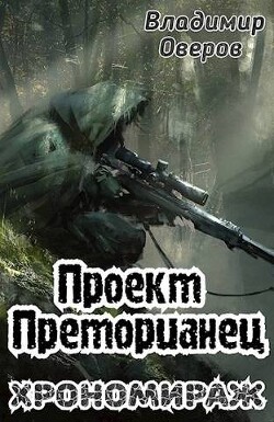 Хрономираж (СИ) - Оверов Владимир - Читать 📖 Читать онлайн 👀 Читаемые книги читать онлайн бесплатно 🔥 booksread-online.com