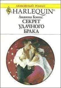 Лианна Бэнкс - Секрет удачного брака - Читать 📖 Читать онлайн 👀 Читаемые книги читать онлайн бесплатно 🔥 booksread-online.com