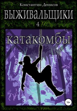 Катакомбы (СИ) - Денисов Константин Владимирович - Читать 📖 Читать онлайн 👀 Читаемые книги читать онлайн бесплатно 🔥 booksread-online.com