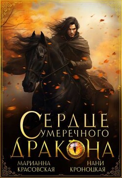Сердце сумеречного дракона (СИ) - Кроноцкая Нани - Читать 📖 Читать онлайн 👀 Читаемые книги читать онлайн бесплатно 🔥 booksread-online.com