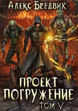 Проект "Погружение". Том 5 (СИ) - Бредвик Алекс - Читать | Читать онлайн | Читаемые книги читать онлайн бесплатно | booksread-online.com