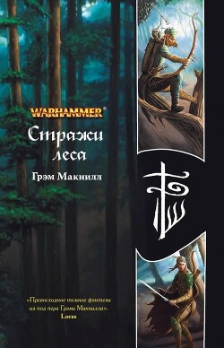 Стражи леса - МакНилл Грэхем - Читать 📖 Читать онлайн 👀 Читаемые книги читать онлайн бесплатно 🔥 booksread-online.com
