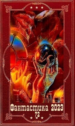 "Фантастика 2023-163". Компиляция. Книги 1-22 (СИ) - Алифанов Олег Вл - Читать | Читать онлайн | Читаемые книги читать онлайн бесплатно | booksread-online.com