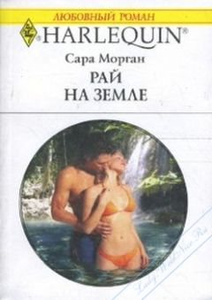 Сара Морган - Рай на земле - Читать 📖 Читать онлайн 👀 Читаемые книги читать онлайн бесплатно 🔥 booksread-online.com