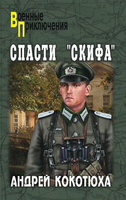 Спасти «Скифа» (СИ) - Кокотюха Андрей Анатольевич - Читать 📖 Читать онлайн 👀 Читаемые книги читать онлайн бесплатно 🔥 booksread-online.com