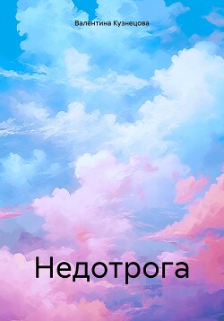 Недотрога - Кузнецова Валентина Владимировна - Читать 📖 Читать онлайн 👀 Читаемые книги читать онлайн бесплатно 🔥 booksread-online.com