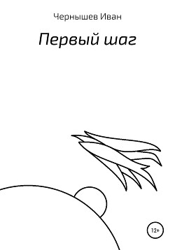 Первый шаг - Чернышёв Иван Александрович - Читать 📖 Читать онлайн 👀 Читаемые книги читать онлайн бесплатно 🔥 booksread-online.com