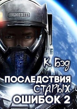 Последствия старых ошибок. Том 2 (СИ) - Бэд Кристиан - Читать 📖 Читать онлайн 👀 Читаемые книги читать онлайн бесплатно 🔥 booksread-online.com