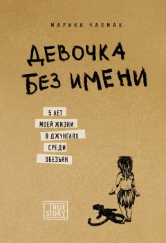 Марина Чапман - Девочка без имени. 5 лет моей жизни в джунглях среди обезьян - Читать | Читать онлайн | Читаемые книги читать онлайн бесплатно | booksread-online.com