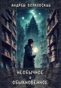 Необычное и обыкновенное (СИ) - Волковский Андрей - Читать 📖 Читать онлайн 👀 Читаемые книги читать онлайн бесплатно 🔥 booksread-online.com