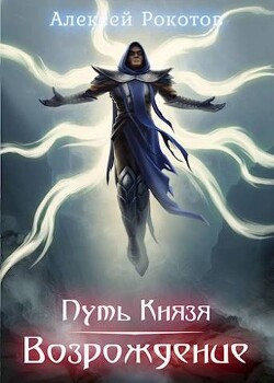 Путь Князя. Возрождение. Часть 2 (СИ) - Рокотов Алексей - Читать 📖 Читать онлайн 👀 Читаемые книги читать онлайн бесплатно 🔥 booksread-online.com