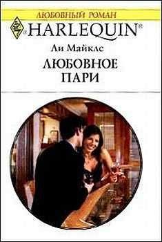 Ли Майклс - Любовное пари - Читать 📖 Читать онлайн 👀 Читаемые книги читать онлайн бесплатно 🔥 booksread-online.com