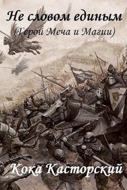 Не словом единым (СИ) - Касторский Кока - Читать 📖 Читать онлайн 👀 Читаемые книги читать онлайн бесплатно 🔥 booksread-online.com