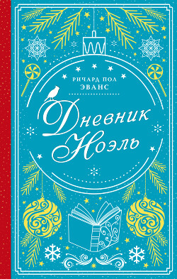 Дневник Ноэль - Эванс Ричард Пол - Читать 📖 Читать онлайн 👀 Читаемые книги читать онлайн бесплатно 🔥 booksread-online.com