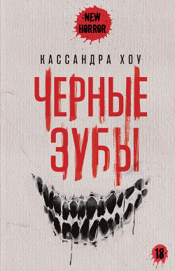 Черные зубы - Хоу Кассандра - Читать 📖 Читать онлайн 👀 Читаемые книги читать онлайн бесплатно 🔥 booksread-online.com