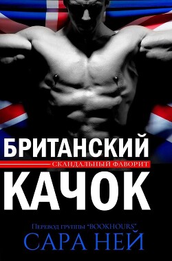 Британский качок (ЛП) - Ней Сара - Читать 📖 Читать онлайн 👀 Читаемые книги читать онлайн бесплатно 🔥 booksread-online.com