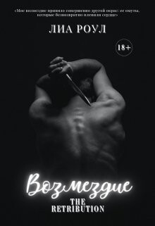 Возмездие (ЛП) - Роул Лиа - Читать Читать онлайн Читаемые книги читать онлайн бесплатно booksread-online.com
