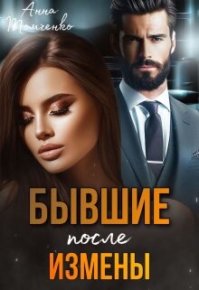 Бывшие. После измены (СИ) - Томченко Анна - Читать 📖 Читать онлайн 👀 Читаемые книги читать онлайн бесплатно 🔥 booksread-online.com