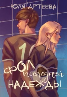 Фол последней надежды (СИ) - Артеева Юля - Читать | Читать онлайн | Читаемые книги читать онлайн бесплатно | booksread-online.com
