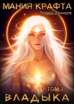 Владыка (СИ) - Демиров Леонид - Читать 📖 Читать онлайн 👀 Читаемые книги читать онлайн бесплатно 🔥 booksread-online.com