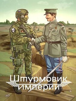 Штурмовик Империи (СИ) - Любушкин Алексей - Читать 📖 Читать онлайн 👀 Читаемые книги читать онлайн бесплатно 🔥 booksread-online.com