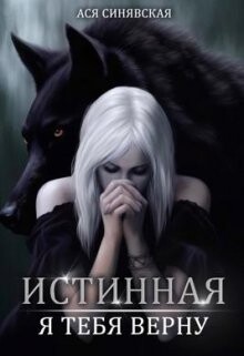 Истинная. Я тебя верну (СИ) - Синявская Ася - Читать | Читать онлайн | Читаемые книги читать онлайн бесплатно | booksread-online.com