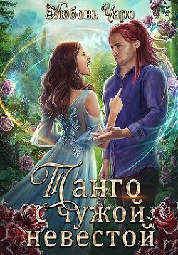 Танго с чужой невестой (СИ) - Вакина / Чаро Любовь - Читать | Читать онлайн | Читаемые книги читать онлайн бесплатно | booksread-online.com