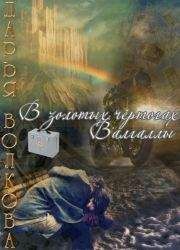 Дарья Волкова - В золотых чертогах Валгаллы - Читать 📖 Читать онлайн 👀 Читаемые книги читать онлайн бесплатно 🔥 booksread-online.com