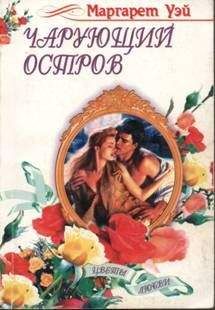 Маргарет Уэй - Чарующий остров - Читать 📖 Читать онлайн 👀 Читаемые книги читать онлайн бесплатно 🔥 booksread-online.com
