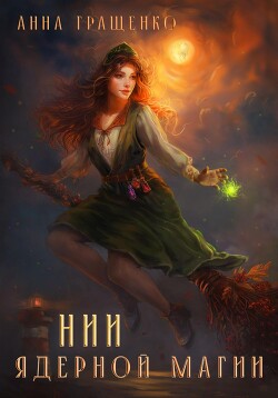 НИИ ядерной магии (СИ) - Гращенко Анна - Читать 📖 Читать онлайн 👀 Читаемые книги читать онлайн бесплатно 🔥 booksread-online.com