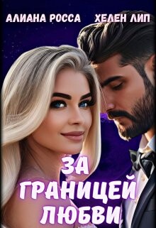 За границей любви (СИ) - Росса Алианна - Читать Читать онлайн Читаемые книги читать онлайн бесплатно booksread-online.com