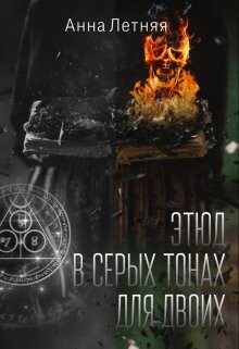 Этюд в серых тонах для двоих (СИ) - Летняя Анна - Читать 📖 Читать онлайн 👀 Читаемые книги читать онлайн бесплатно 🔥 booksread-online.com