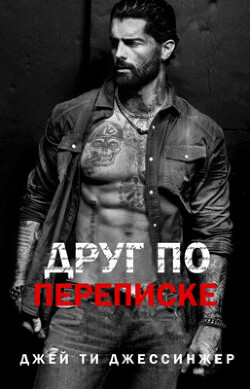 Друг по переписке (ЛП) - Джессинжер Джей Ти - Читать Читать онлайн Читаемые книги читать онлайн бесплатно booksread-online.com
