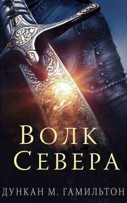 Волк Севера (ЛП) - Гамильтон Дункан M. - Читать 📖 Читать онлайн 👀 Читаемые книги читать онлайн бесплатно 🔥 booksread-online.com