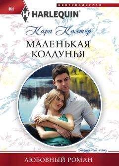 Кара Колтер - Маленькая колдунья - Читать 📖 Читать онлайн 👀 Читаемые книги читать онлайн бесплатно 🔥 booksread-online.com