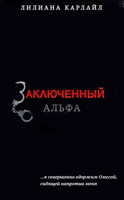 Заключенный Альфа (ЛП) - Карлайл Лилиана - Читать 📖 Читать онлайн 👀 Читаемые книги читать онлайн бесплатно 🔥 booksread-online.com