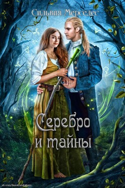 Серебро и тайны (ЛП) - Мерседес Сильвия - Читать 📖 Читать онлайн 👀 Читаемые книги читать онлайн бесплатно 🔥 booksread-online.com