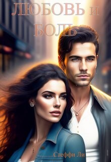 Любовь и Боль (СИ) - "Чинара" - Читать Читать онлайн Читаемые книги читать онлайн бесплатно booksread-online.com