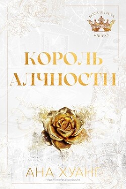 Король Алчности (ЛП) - Хуанг Ана - Читать 📖 Читать онлайн 👀 Читаемые книги читать онлайн бесплатно 🔥 booksread-online.com