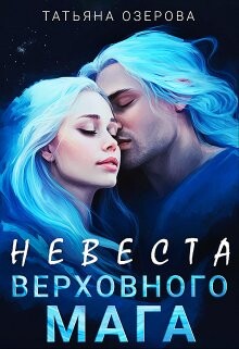 Невеста верховного мага (СИ) - Озерова Татьяна - Читать Читать онлайн Читаемые книги читать онлайн бесплатно booksread-online.com