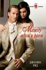 Джоанна Рид - Между адом и раем - Читать 📖 Читать онлайн 👀 Читаемые книги читать онлайн бесплатно 🔥 booksread-online.com
