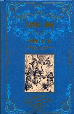 Король гор. Человек со сломанным ухом - Абу Эдмон - Читать 📖 Читать онлайн 👀 Читаемые книги читать онлайн бесплатно 🔥 booksread-online.com